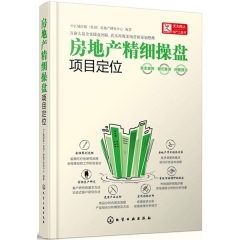房地产精细操盘--项目定位