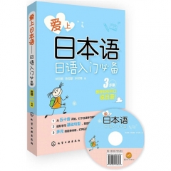 爱上日本语：日语入门必备(附光盘)