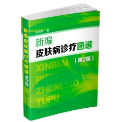新编皮肤病诊疗图谱(第二版)
