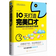10天打造完美口才--哈佛最受欢迎的高效沟通课