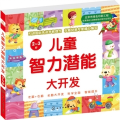 儿童智力潜能大开发(2～3岁)-组织编写-组织编写