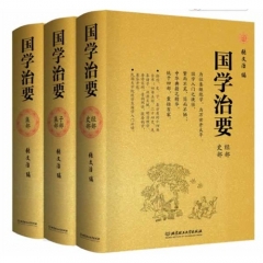 国学治要（全三册）