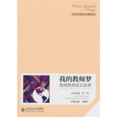 我的教师梦——地理教师成长叙事
