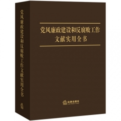 党风廉政建设和反腐败工作文献实用全书