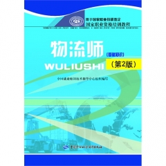 物流师（第2版）（基础知识）--国家职业资格培训教程