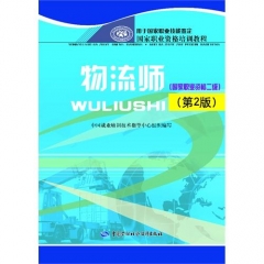 国家职业资格培训教程——物流师（国家职业资格二级）（第2版）