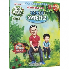 爸爸去哪儿绘本－杨阳洋的成长日记