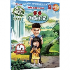 爸爸去哪儿绘本－多多的成长日记