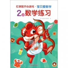 2岁数学练习--红袋鼠开心游戏·宝贝爱数学