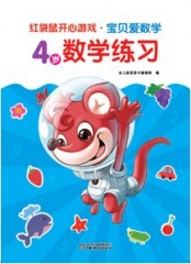 红袋鼠开心游戏·宝贝爱数学·4岁数学练习