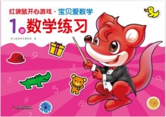 红袋鼠开心游戏·宝贝爱数学·1岁数学练习