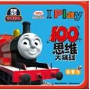 托马斯和朋友 I Play 100个思维大挑战·探索力