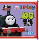 托马斯和朋友 I Play 100个思维大挑战·创造力