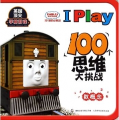 托马斯和朋友 I Play 100个思维大挑战·数概念