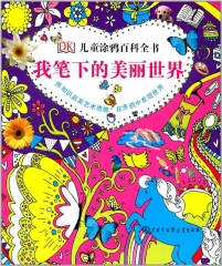 DK儿童涂鸦百科全书--我笔下的美丽世界