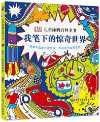DK儿童涂鸦百科全书--我笔下的惊奇世界