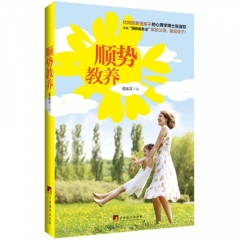 顺势教养