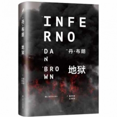地狱（精装本）