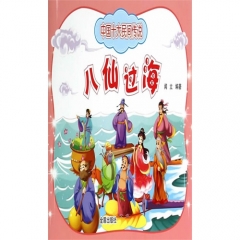 中国十大民间传说·八仙过海/闻立编
