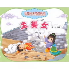 中国十大民间传说·孟姜女