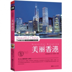美丽香港