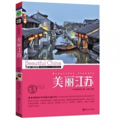美丽江苏