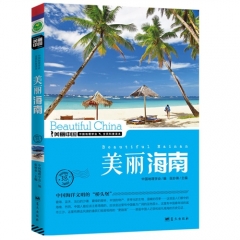 美丽中国--美丽海南