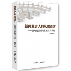 新闻发言人的礼貌语言