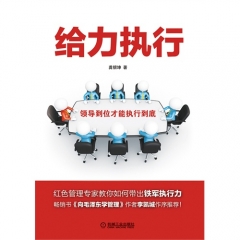 给力执行：领导到位才能执行到底