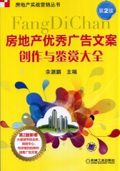 房地产优秀广告文案创作与鉴赏大全(第2版）