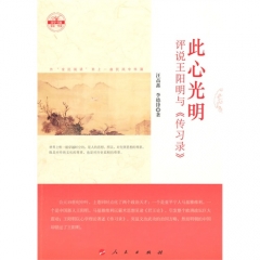 此心光明——评说王阳明与传习录