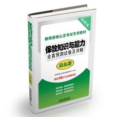 保教知识与能力全真预测试卷及详解（幼儿园）