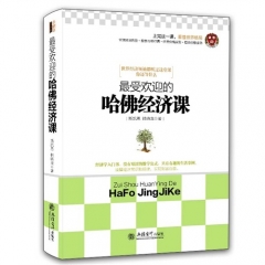最受欢迎的哈佛经济课