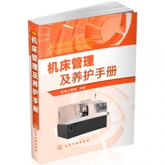 机床管理及养护手册