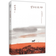 余光中：望乡的牧神/余光中著