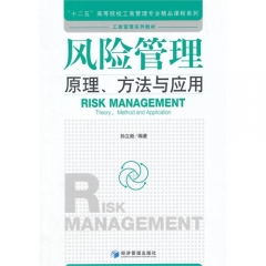 风险管理:原理、方法与应用