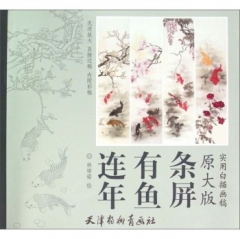 原大版-连年有鱼条屏