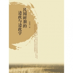 民国时期的边政与边政学(1931-1948)