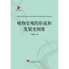 唯物史观的形成和发展史纲要-冯景源-冯景源