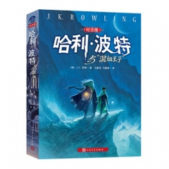 哈利·波特与混血王子（纪念版）