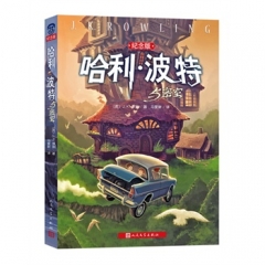 哈利·波特与密室（纪念版）