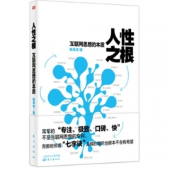 人性之根/互联网思想的本质