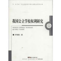 我国公立学校权利研究