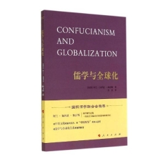 儒学与全球化