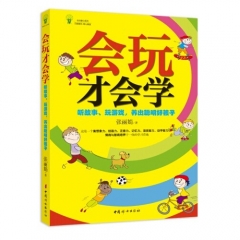 会玩才会学——讲故事、玩游戏，养出聪明好孩子