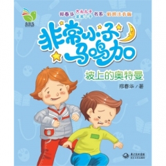 非常小子马鸣加.坡上的奥特曼