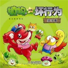 植物大战坏行为·法治篇