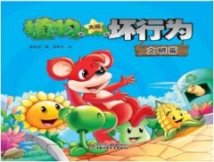 植物大战坏行为·文明篇