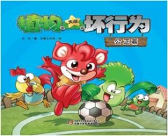 植物大战坏行为·公正篇