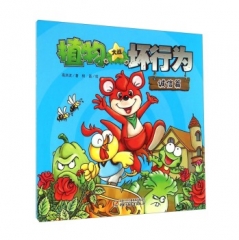 植物大战坏行为·诚信篇